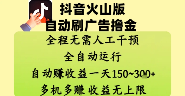 抖音火山版自动刷广告撸金 ，全程脱离人工自动运行，自动挣收益，一天150到3张，收益无上限【揭秘】-最全资源库