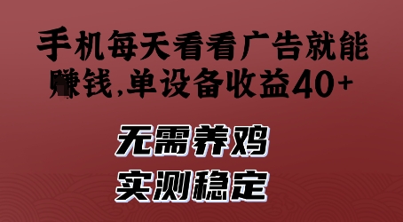 手机每天看看广告就能挣钱，单设备收益40+，无需养鸡，实测稳定【揭秘】-最全资源库
