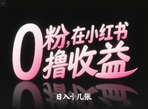 0粉在小红书撸收益,日入几张-最全资源库