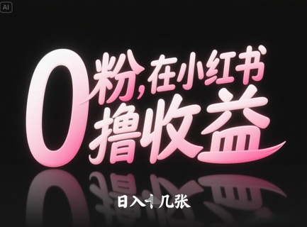 0粉在小红书撸收益,日入几张-最全资源库