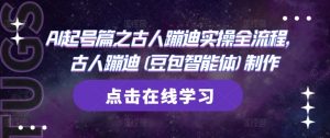 AI起号篇之古人蹦迪实操全流程,古人蹦迪(豆包智能体)制作-最全资源库