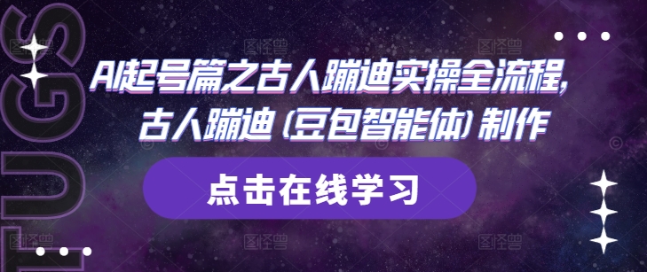 AI起号篇之古人蹦迪实操全流程,古人蹦迪(豆包智能体)制作-最全资源库