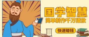 百万点赞！抖音视频号5分钟制作千万播放国学感悟视频，快速拿到结果-最全资源库