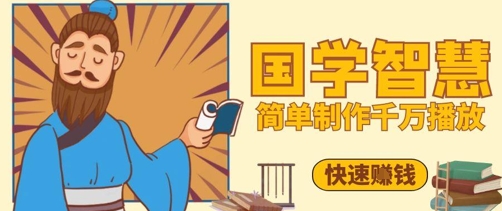 百万点赞！抖音视频号5分钟制作千万播放国学感悟视频，快速拿到结果-最全资源库