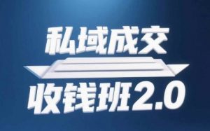 私域成交收钱班2.0，音频+逐字稿+思维导图-最全资源库