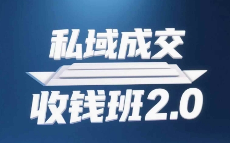 私域成交收钱班2.0，音频+逐字稿+思维导图-最全资源库
