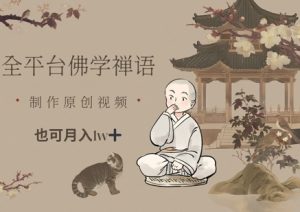 全平台佛学禅语,做原创短视频也能月入1w+-最全资源库