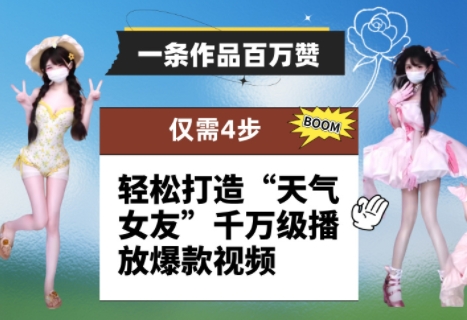 一条作品百万赞！ 只需4步，轻松打造“天气女友”千万级播放爆款视频-最全资源库