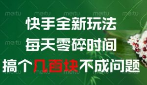 快手全新玩法，每天零碎时间搞个几张不成问题【揭秘】-最全资源库