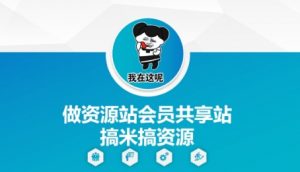 做资源站会员共享站搞米搞资源-最全资源库