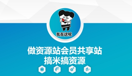 做资源站会员共享站搞米搞资源-最全资源库