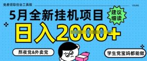5月最新挂G项目8.0玩法,纯手机操作,稳稳日入1k+【揭秘】-最全资源库