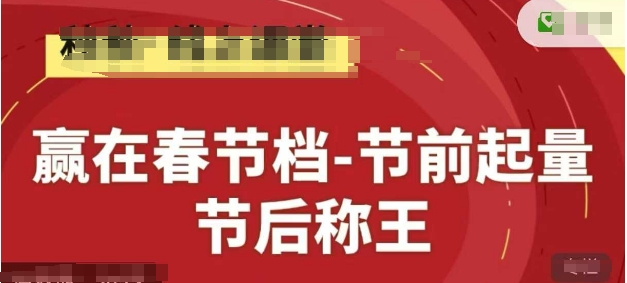 赢在春节档-节前起量，后称王，淘系精品线上系列课-最全资源库