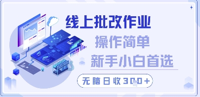 线上批改作业，操作简单新手小白首选，无脑日收300+【揭秘】-最全资源库