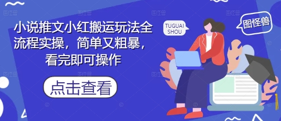 小说推文小红搬运玩法全流程实操，简单又粗暴，看完即可操作-最全资源库