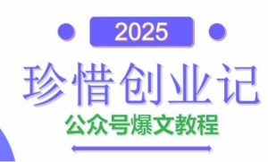 AI公众号爆文创作变现,2025公众号爆文教程(包含指令)-最全资源库