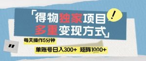 得物流量主,通过流量挣取收益,简单操作5分钟,日入3张,矩阵轻松日入1k+【揭秘】-最全资源库