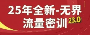 25年全新无界流量密训23.0,淘系精品系列课-最全资源库