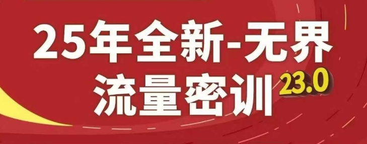 25年全新无界流量密训23.0,淘系精品系列课-最全资源库
