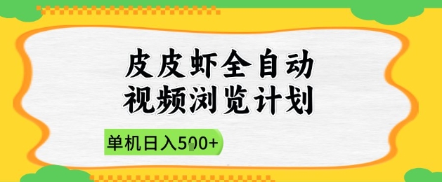 2025皮皮虾全自动视频浏览计划,单机日入5张+新手小白直接开干【揭秘】-最全资源库