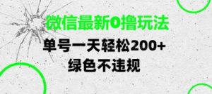 微信最新0撸玩法，单号每天轻松2张，绿色不违规【揭秘】-最全资源库