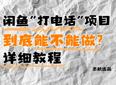 闲鱼新风口!手把手教你靠’打电话’月入5K+(附避坑指南)小白看完立马上手!-最全资源库