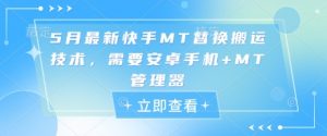 5月最新快手MT替换搬运技术，需要安卓手机+MT管理器-最全资源库