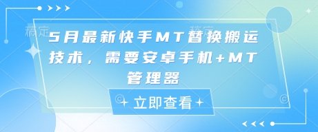 5月最新快手MT替换搬运技术，需要安卓手机+MT管理器-最全资源库