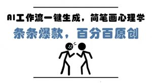 AI工作流一键生成，简笔画心理学，条条爆款，百分百原创，小白5分钟上手，月入1W+-最全资源库