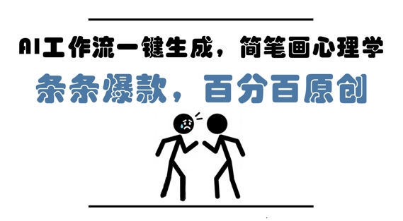 AI工作流一键生成,简笔画心理学,条条爆款,百分百原创,小白5分钟上手,月入1W+-最全资源库