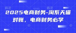 2025电商财务-淘系天猫对账,电商财务必学-最全资源库