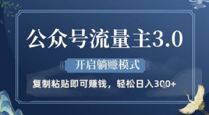公众号流量主3.0玩法，开启躺挣模式，轻松日入3张+【揭秘】-最全资源库