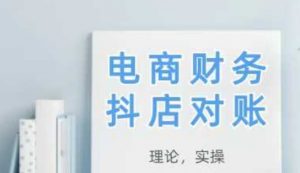 2025抖店对账,从理论到实操,学完即用-最全资源库