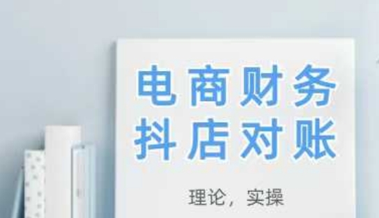 2025抖店对账,从理论到实操,学完即用-最全资源库