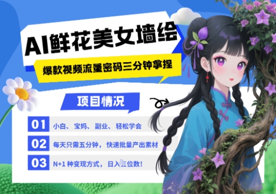 AI+墙绘+美女+鲜花，2025最火流量密码，小白三分钟学会，N种变现渠道，月入五位数-最全资源库