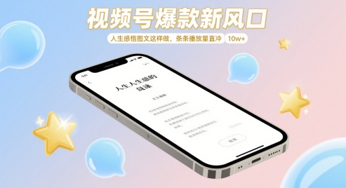 视频号爆款新风口,人生感悟图文这样做,条条播放量直冲 10w+-最全资源库