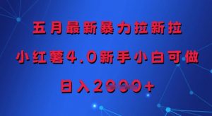 五月最新暴力拉新拉，小红薯4.0新手小白可做，日入多张-最全资源库