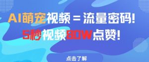 AI萌宠视频=流量密码5秒视频80w点赞-最全资源库