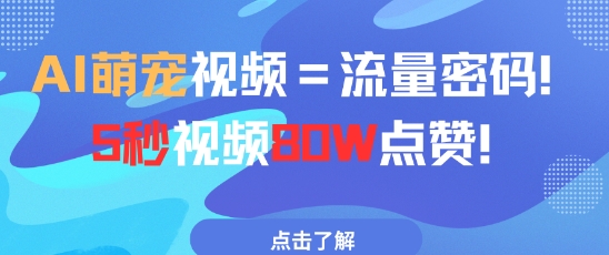 AI萌宠视频=流量密码5秒视频80w点赞-最全资源库