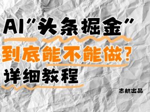 AI头条掘金是什么？还能不能做？详细讲解-最全资源库