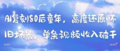AI复刻80后童年，高度还原怀旧场景，单条视频收入几张-最全资源库