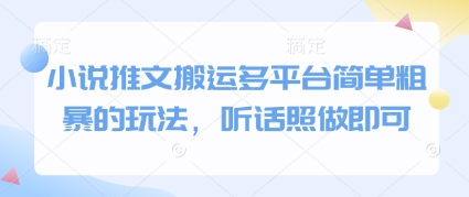 小说推文搬运多平台简单粗暴的玩法，听话照做即可-最全资源库