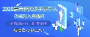 2025最新模拟快手数字人伪装进入直播间,全自动运行解放双手,可批量操作,被动收入轻松1W【揭秘】-最全资源库