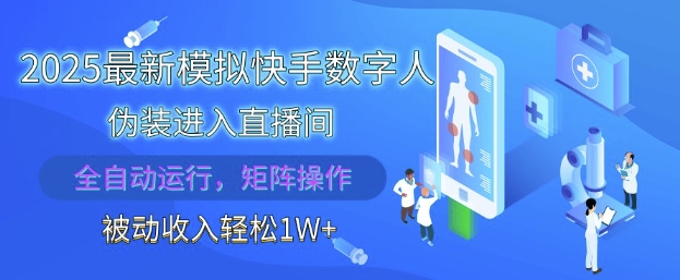 2025最新模拟快手数字人伪装进入直播间,全自动运行解放双手,可批量操作,被动收入轻松1W【揭秘】-最全资源库
