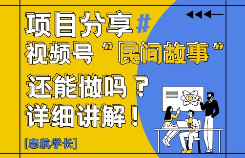 视频号“民间故事”是什么?还能不能做?怎么做?详细讲解-最全资源库