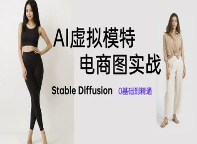 AI虚拟模特电商图实战,AI绘画Stable Diffusion 0基础到精通-最全资源库
