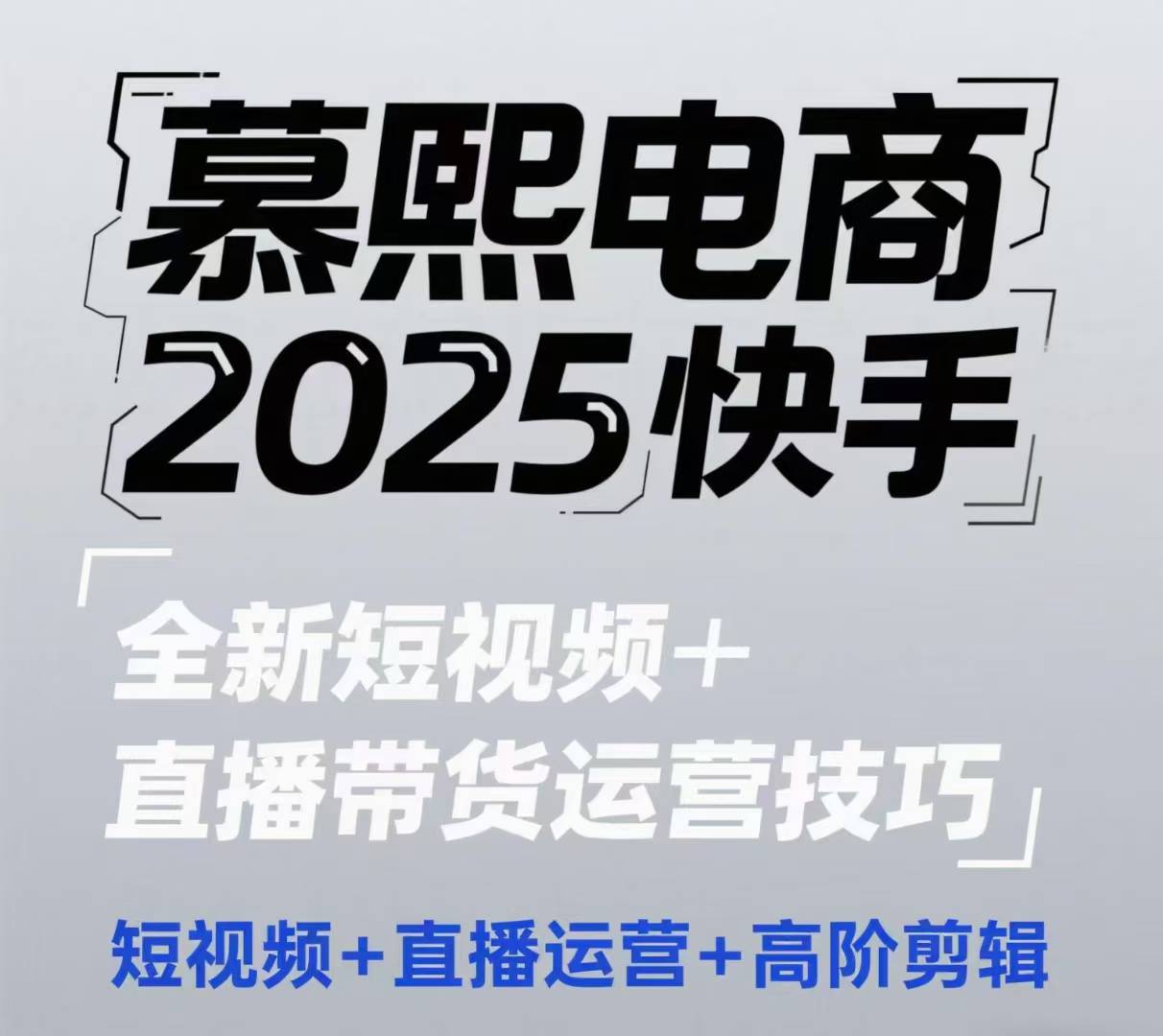 2025快手短视频+直播带货运营技巧,短视频、直播运营、高阶剪辑-最全资源库