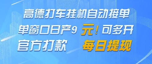高德地图挂G接单，单窗口日产9元，官方打款，每日提现【揭秘】-最全资源库