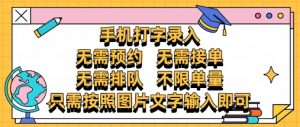 纯手机打字录入，不需要预约 、不需要接单、不需要排队 、项目不限量，零门槛，操作简单方便收入无上限【揭秘】-最全资源库
