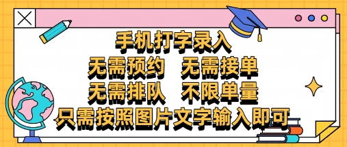 纯手机打字录入，不需要预约 、不需要接单、不需要排队 、项目不限量，零门槛，操作简单方便收入无上限【揭秘】-最全资源库